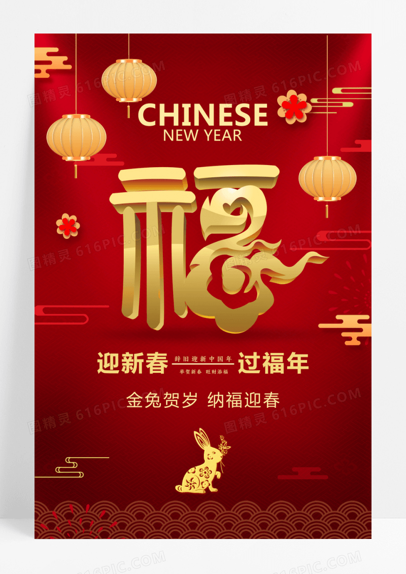 福字海报新年春节海报设计
